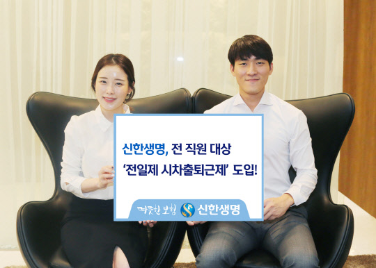 신한생명이 직원이 출퇴근 시간을 자유롭게 정하는 전일제 시차출퇴근제도를 시행한다. 신한생명 제공